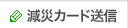 減災カード送信