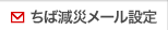 ちば減災メール設定