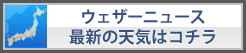 最新の天気はコチラ